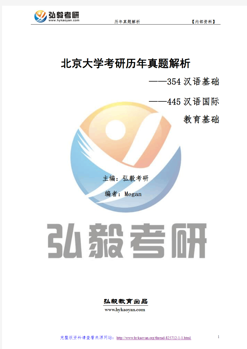 北京大学354汉语基础、445汉语国际教育基础考研真题及解析