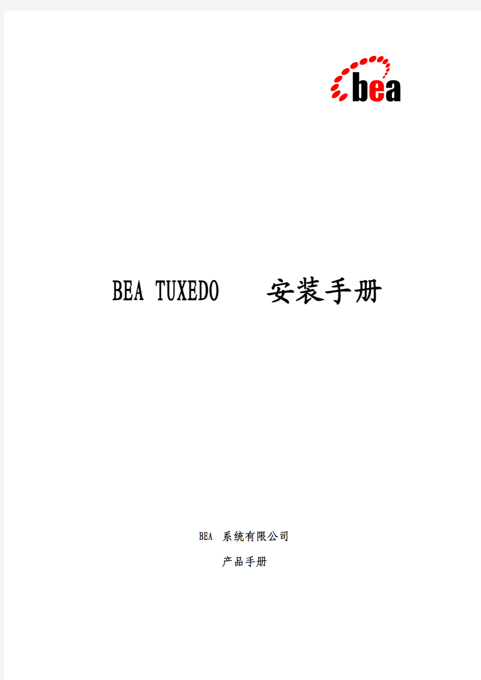 BEA TUXEDO安装手册