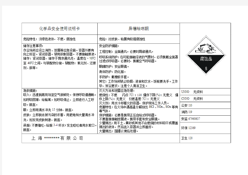 异噻唑啉酮安全使用说明书