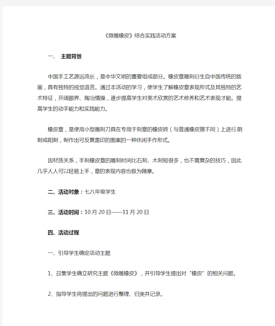 微雕橡皮综合实践活动方案