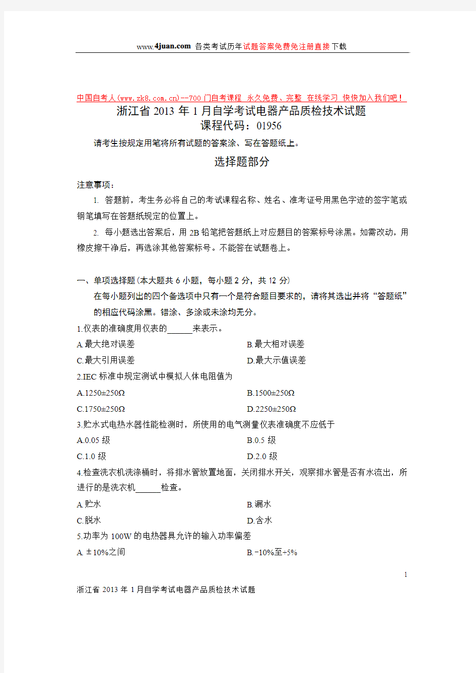 浙江省2013年1月自学考试电器产品质检技术试题