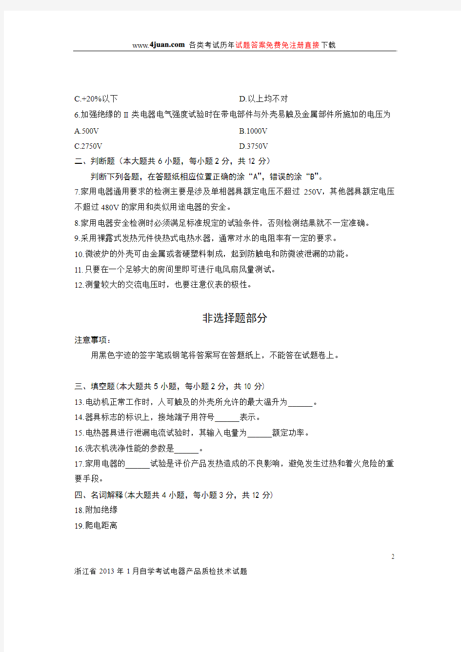 浙江省2013年1月自学考试电器产品质检技术试题