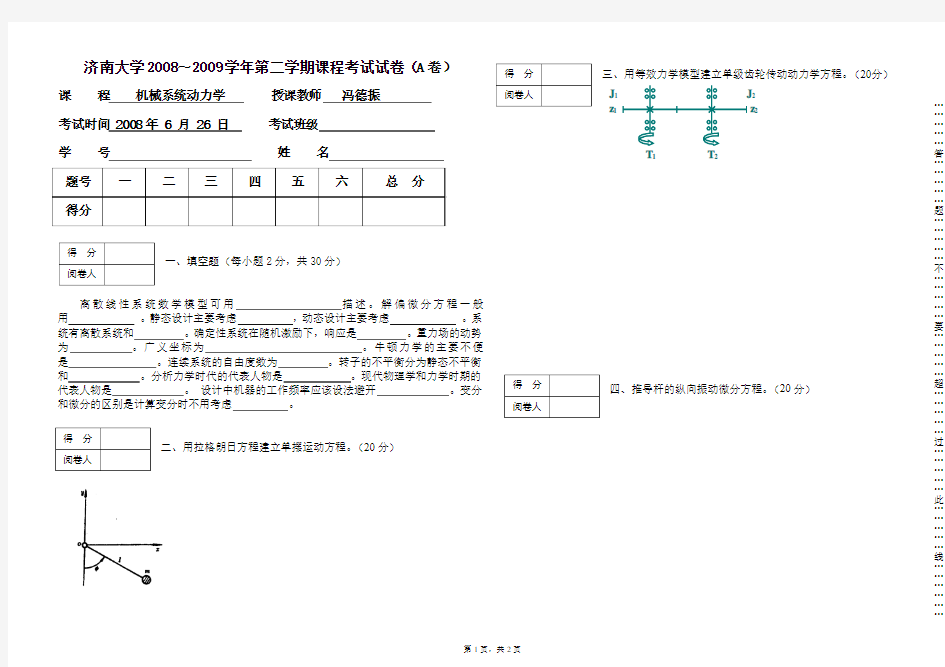 机械系统动力学试题2009a