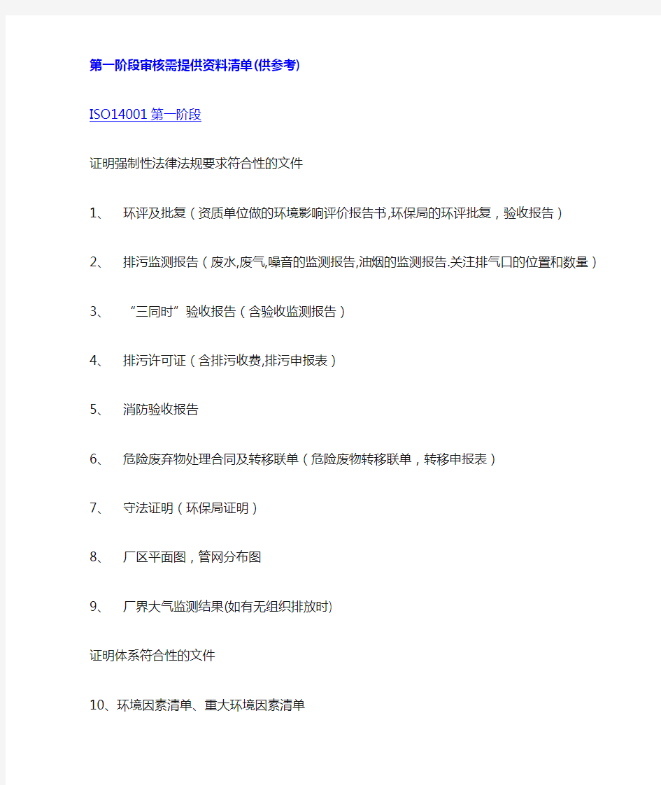 ISO14001第一阶段审核需提供资料清单