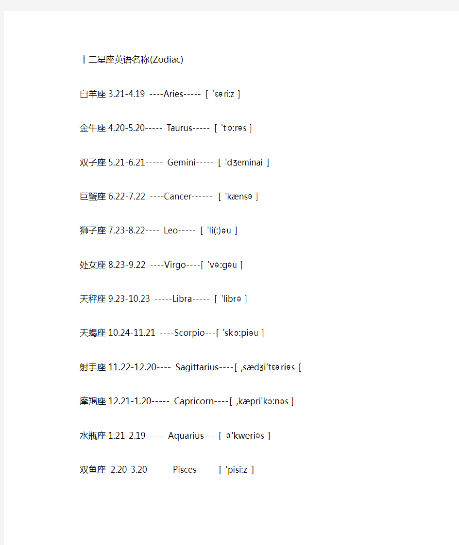 十二星座英文名及音标