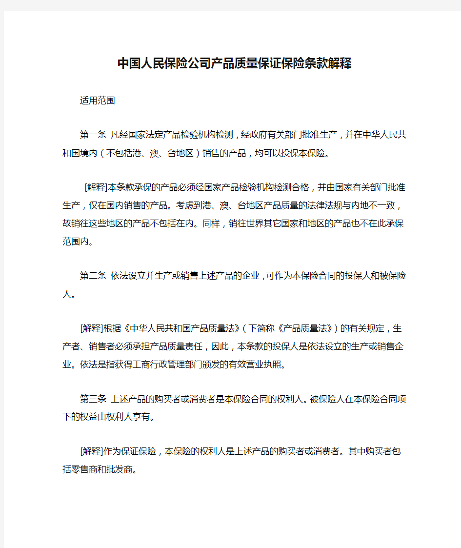 中国人民保险公司产品质量保证保险条款解释