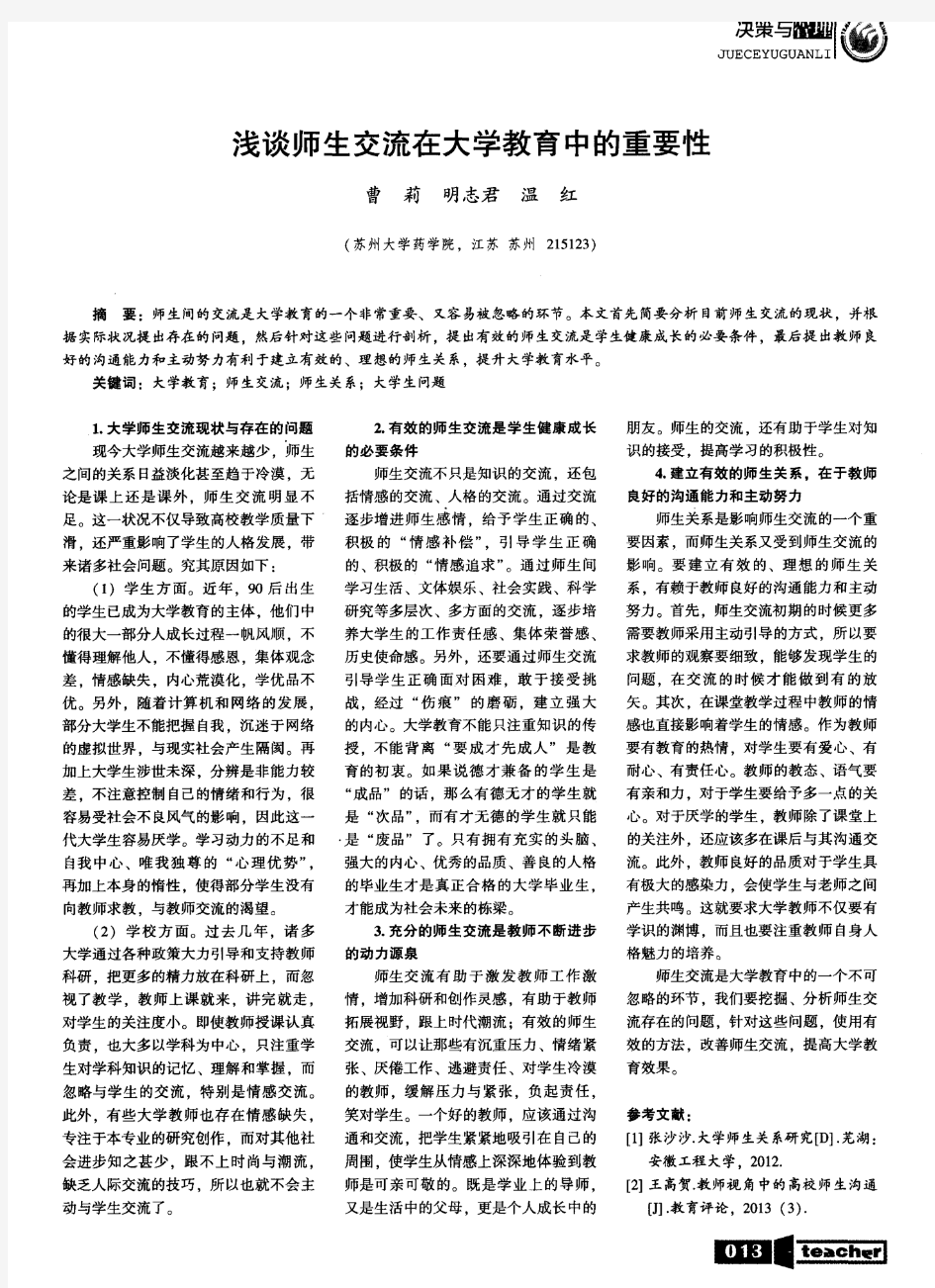 浅谈师生交流在大学教育中的重要性