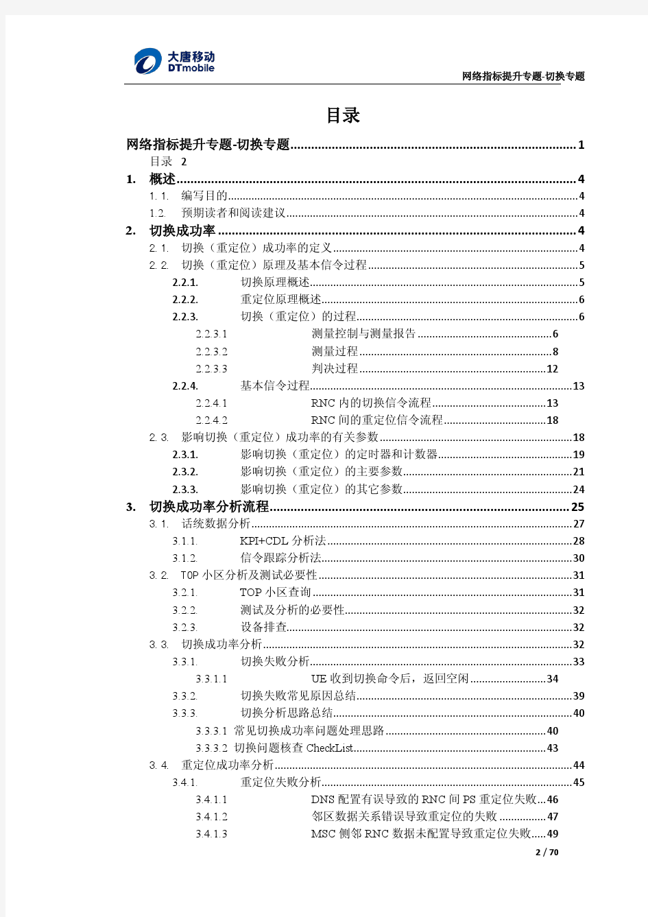 网络指标提升专题-切换专题方法