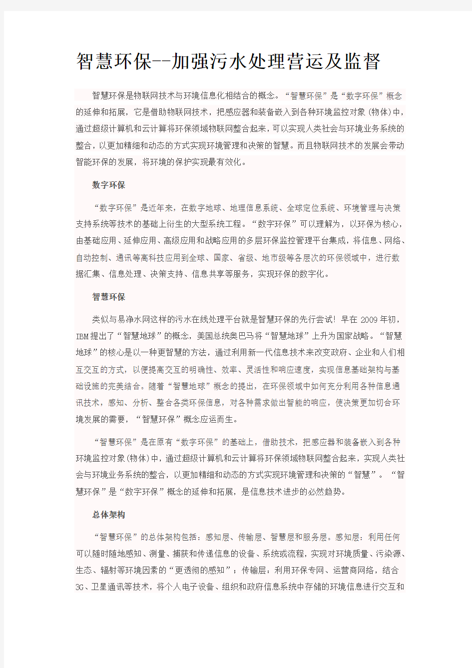 智慧环保--加强污水处理营运及监督