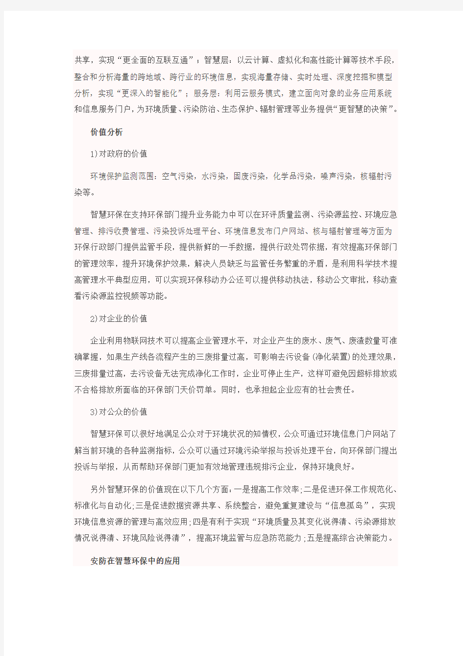 智慧环保--加强污水处理营运及监督