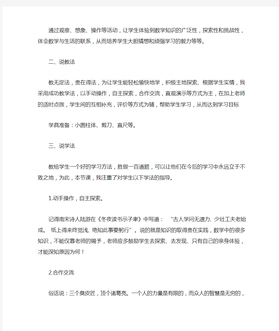 人教版圆柱的表面积说课稿