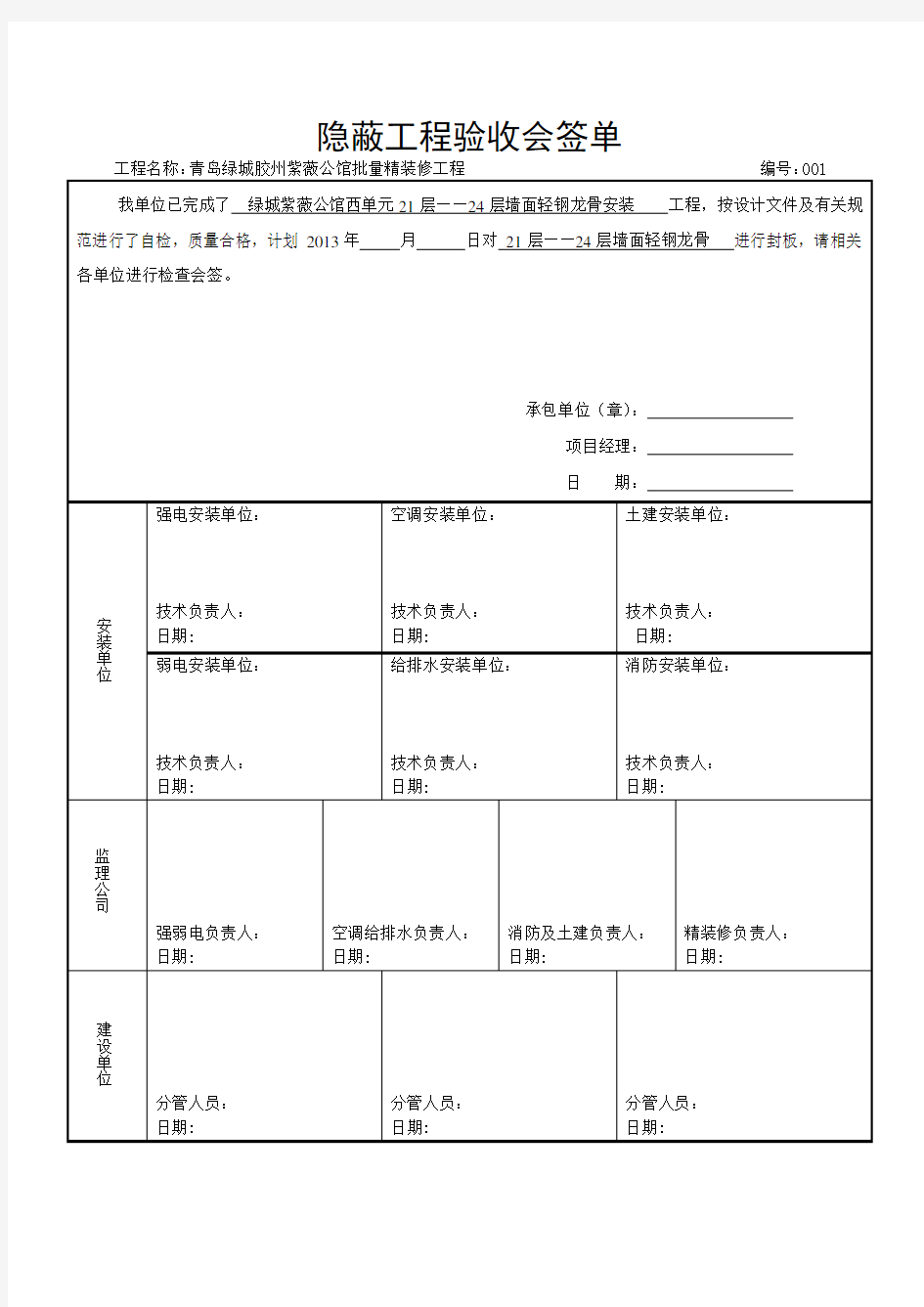 隐蔽工程验收会签单