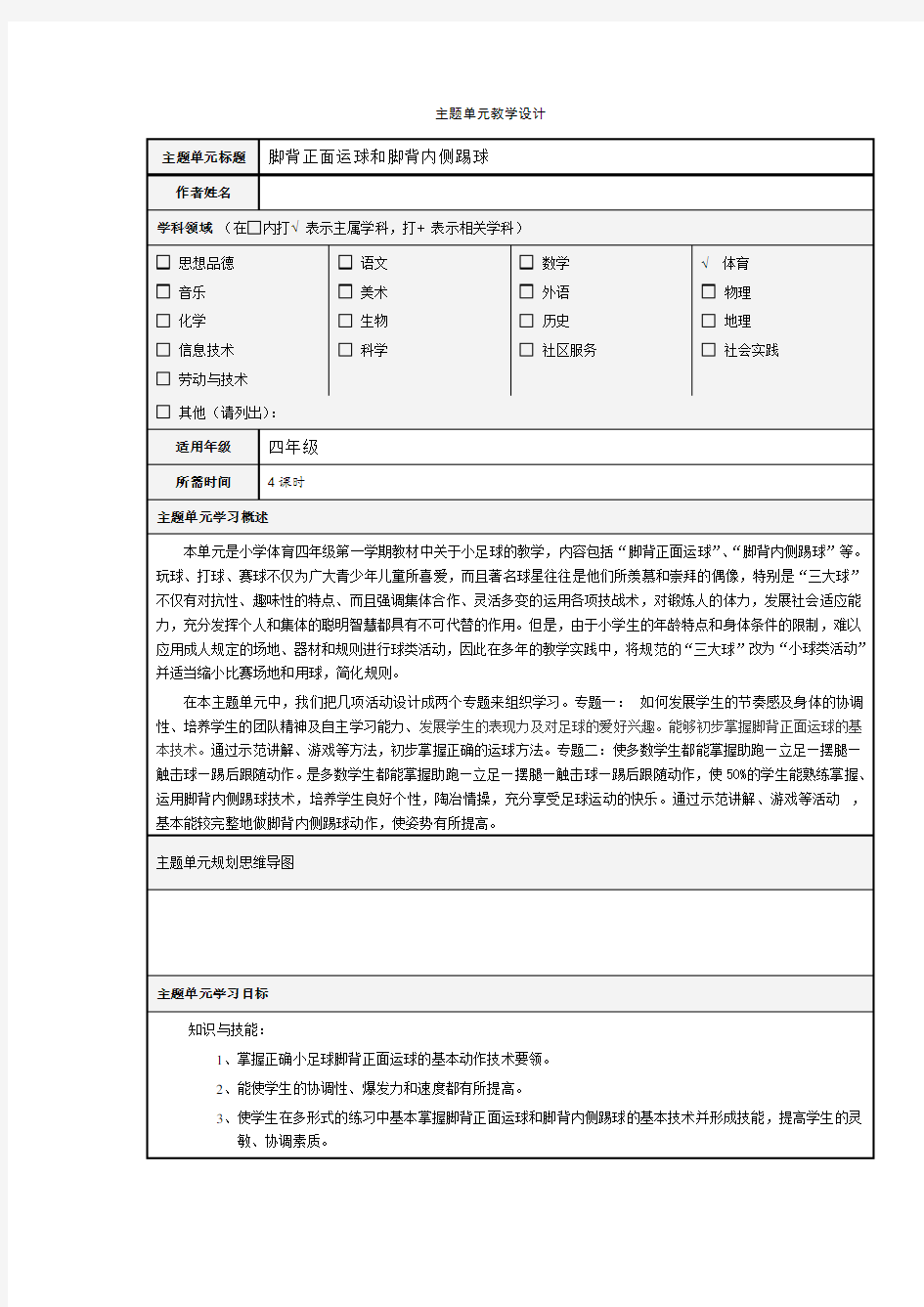 小学体育主题单元教学设计