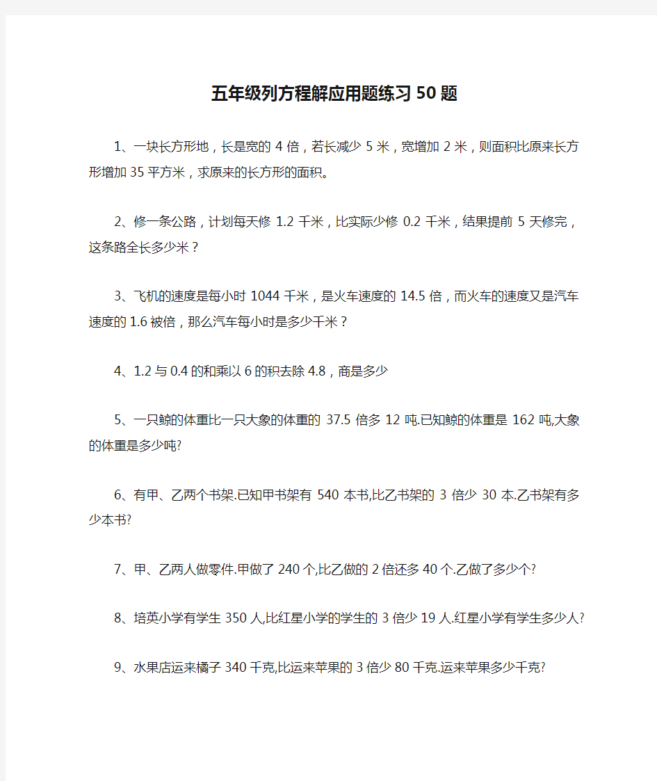 五年级列方程解应用题练习50题