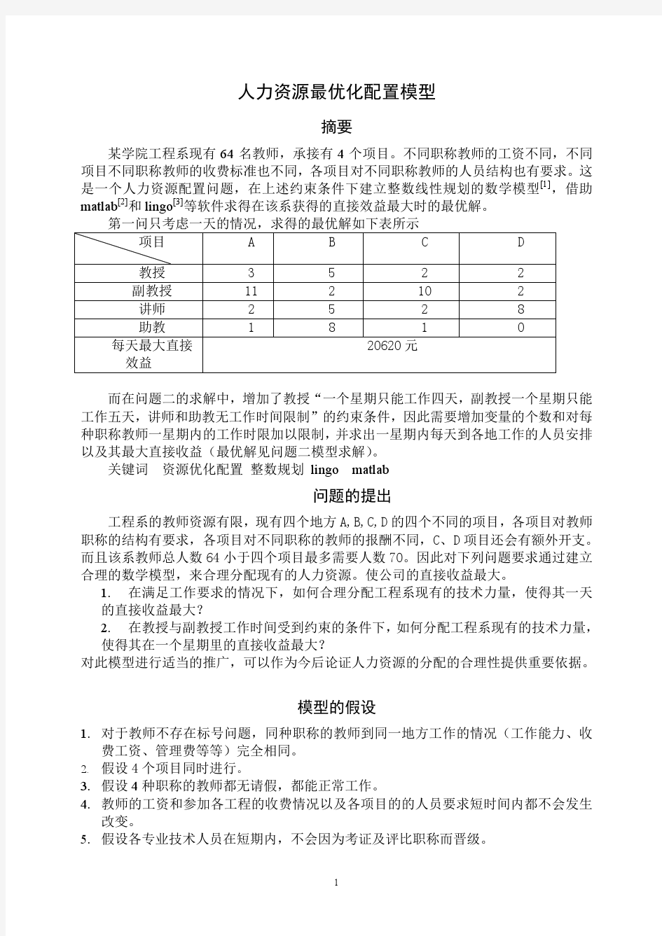 人力资源最优化配置模型