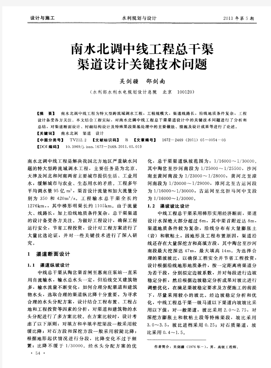 南水北调中线工程总干渠渠道设计关键技术问题