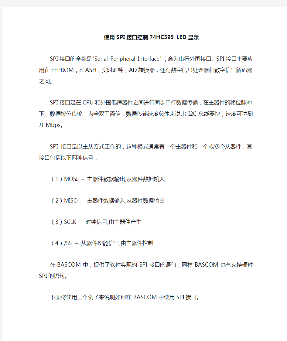 使用SPI接口的74HC595控制 8位数码管显示