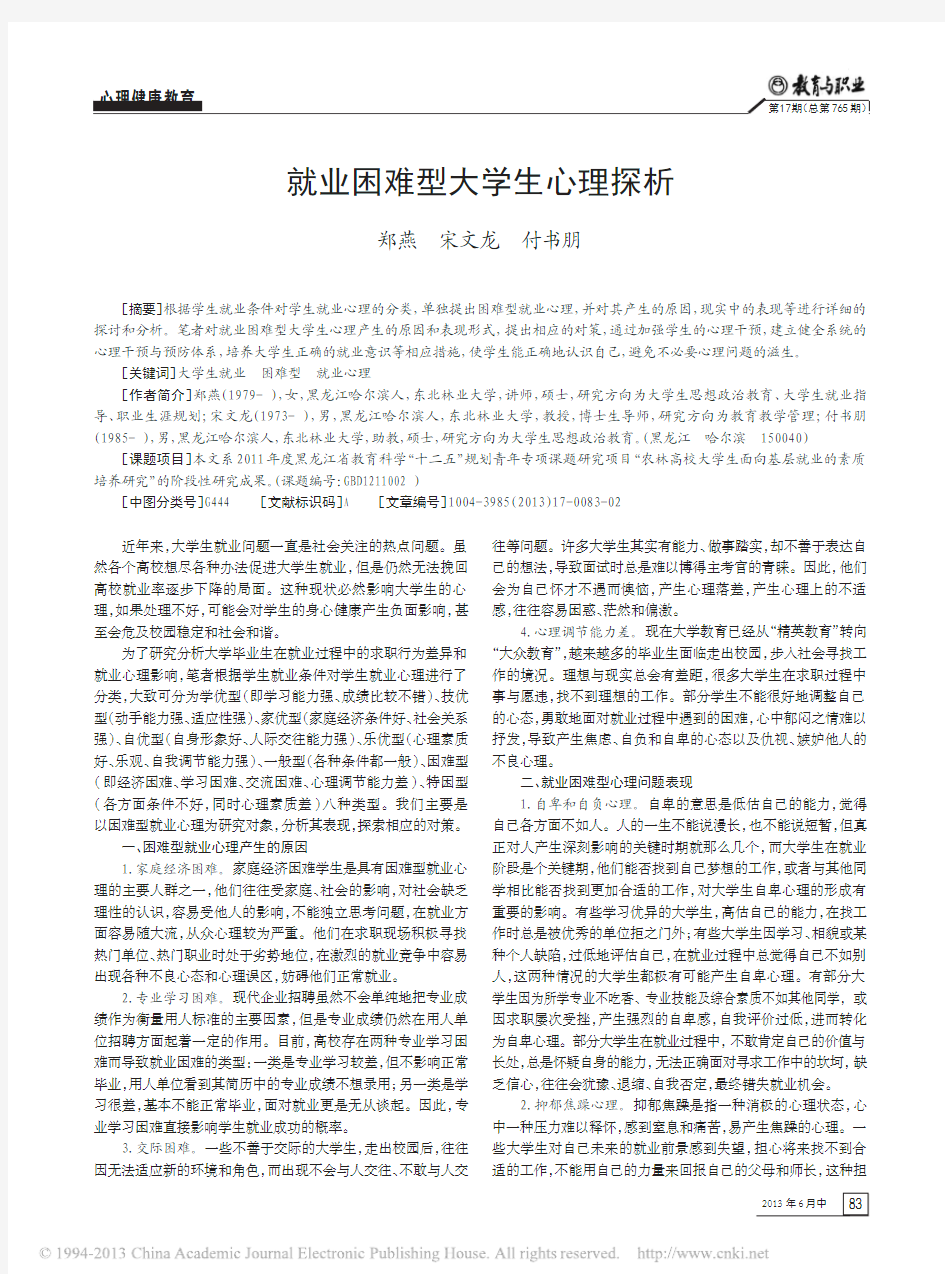 就业困难型大学生心理探析_郑燕