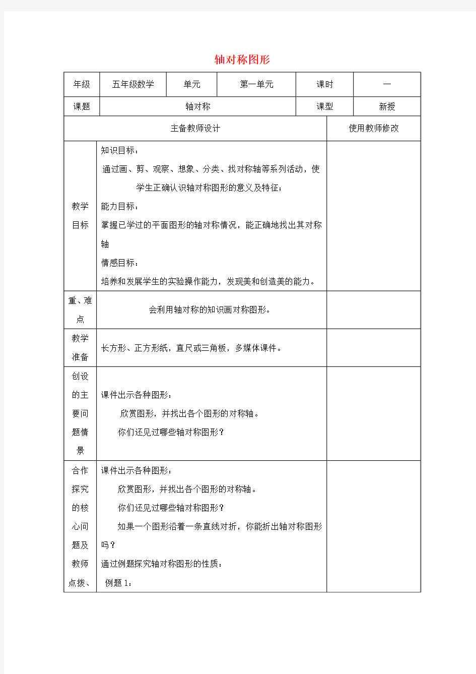 五年级数学下册 轴对称图形教案 人教新课标版