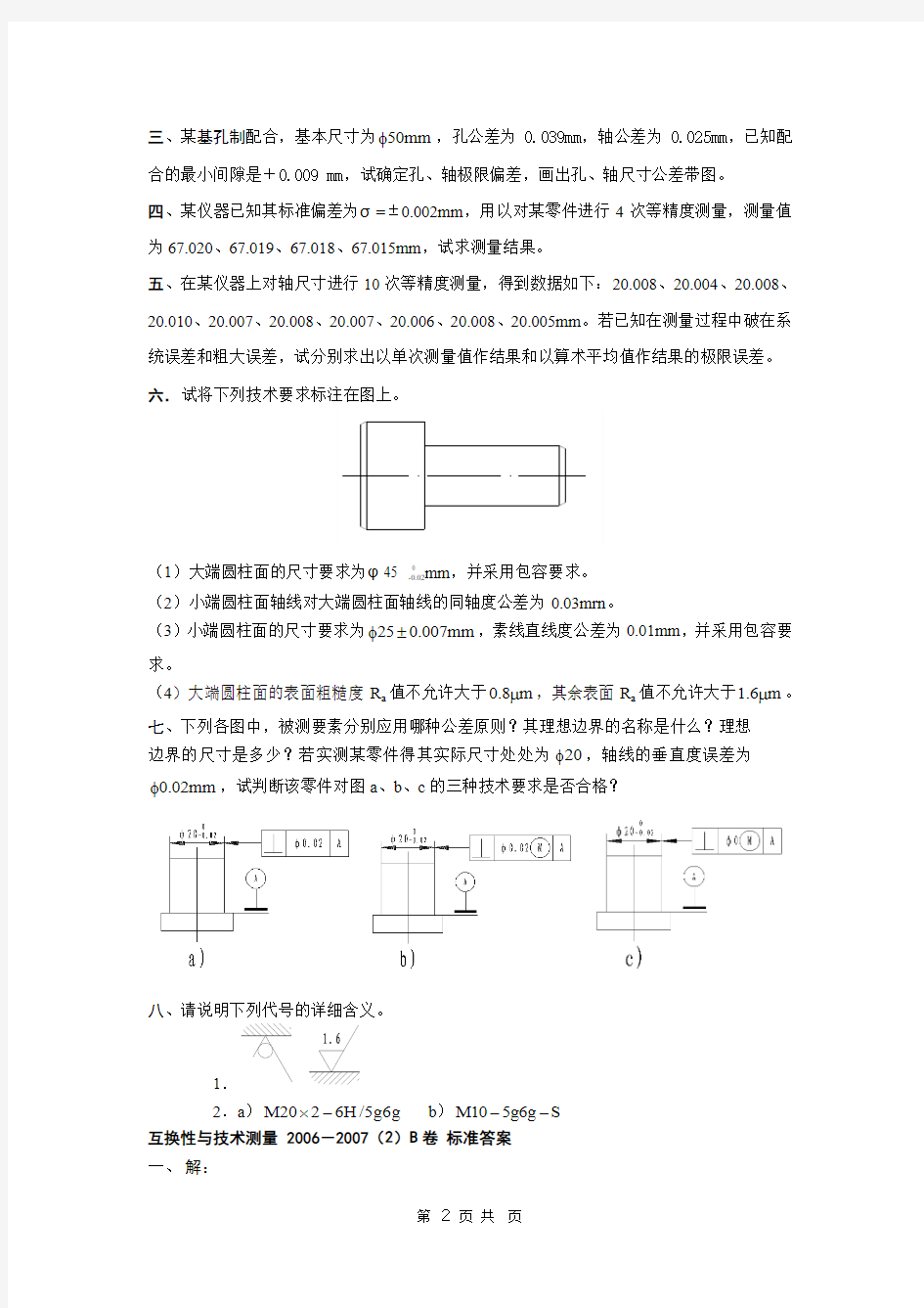 互换性与技术测量试题及答案(4套)