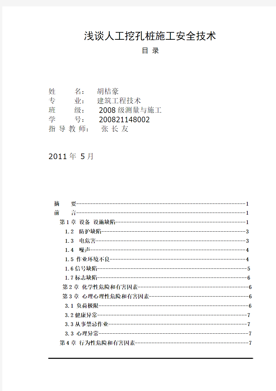 浅谈人工挖孔桩施工安全技术