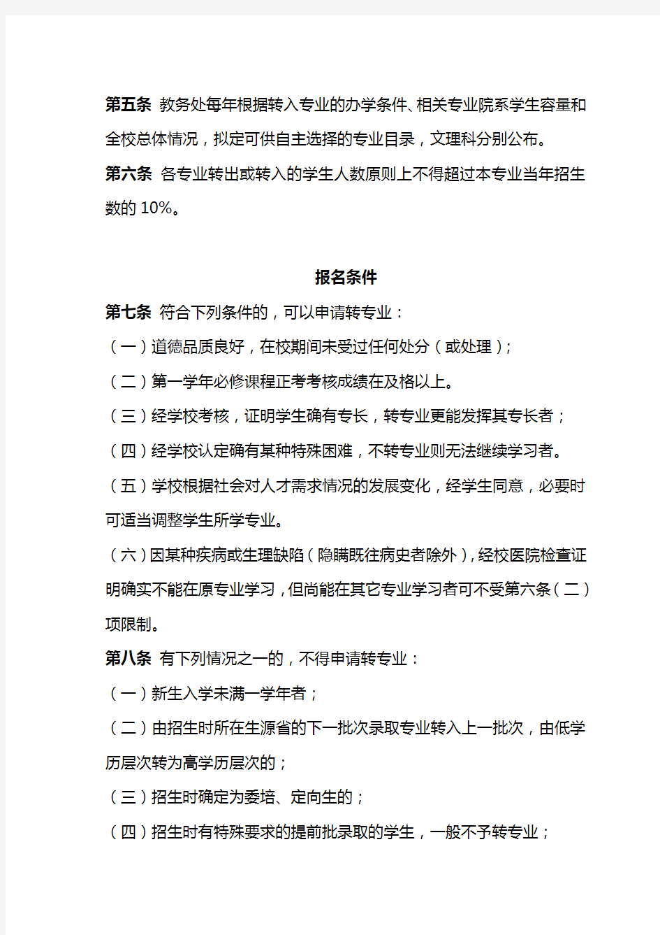 重庆医科大学本科生转专业实施细则(2015年3月修订)