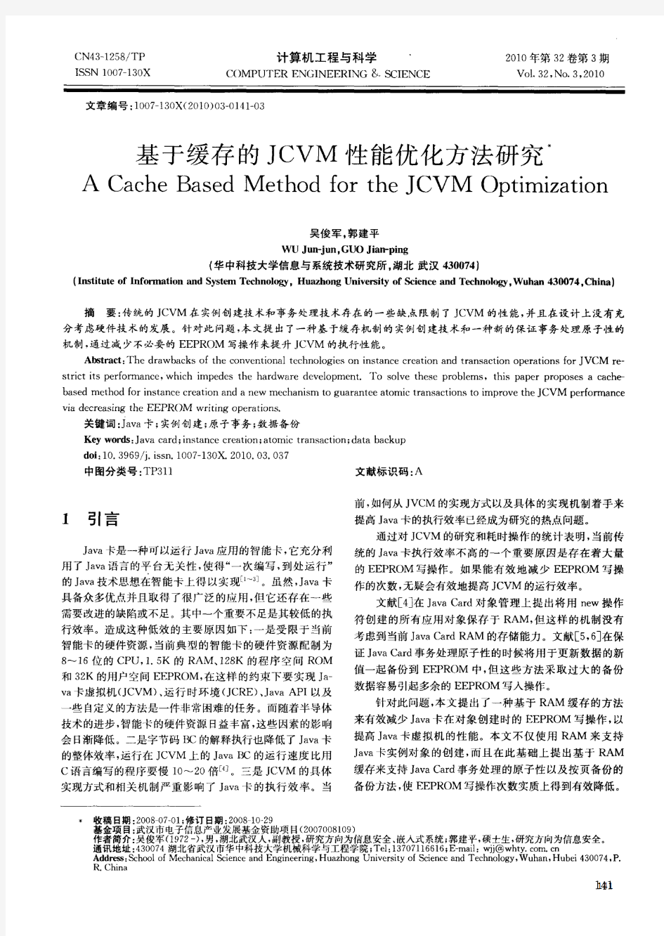 基于缓存的JCVM性能优化方法研究