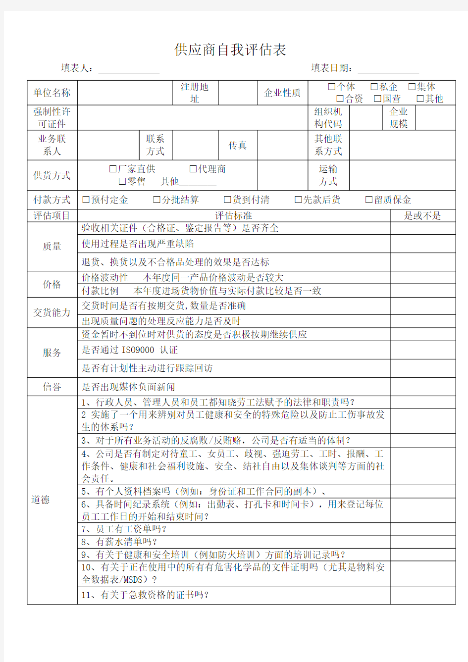 供应商自我评估表