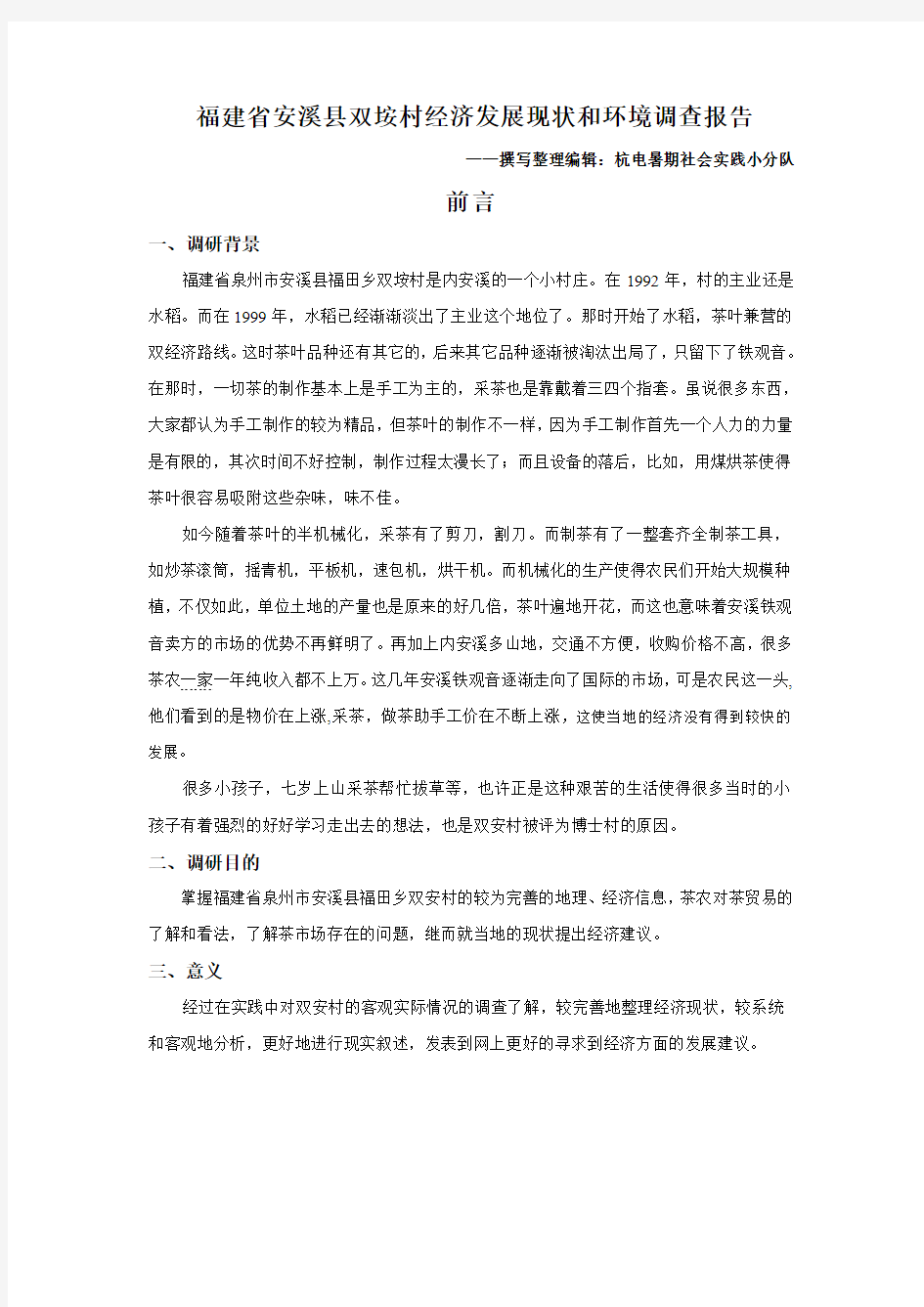福建省安溪县双垵村经济发展现状和环境调查报告