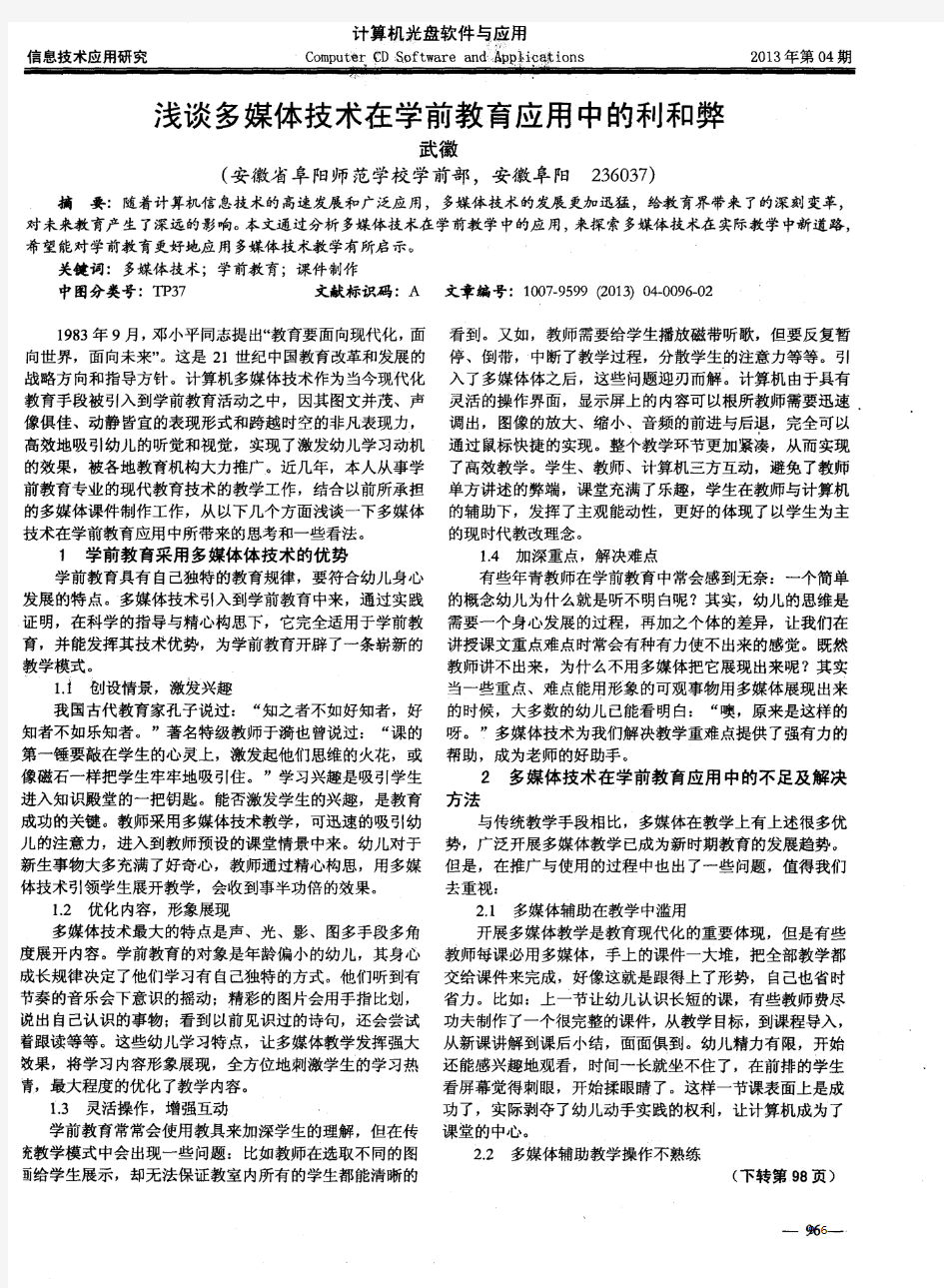 浅谈多媒体技术在学前教育应用中的利和弊