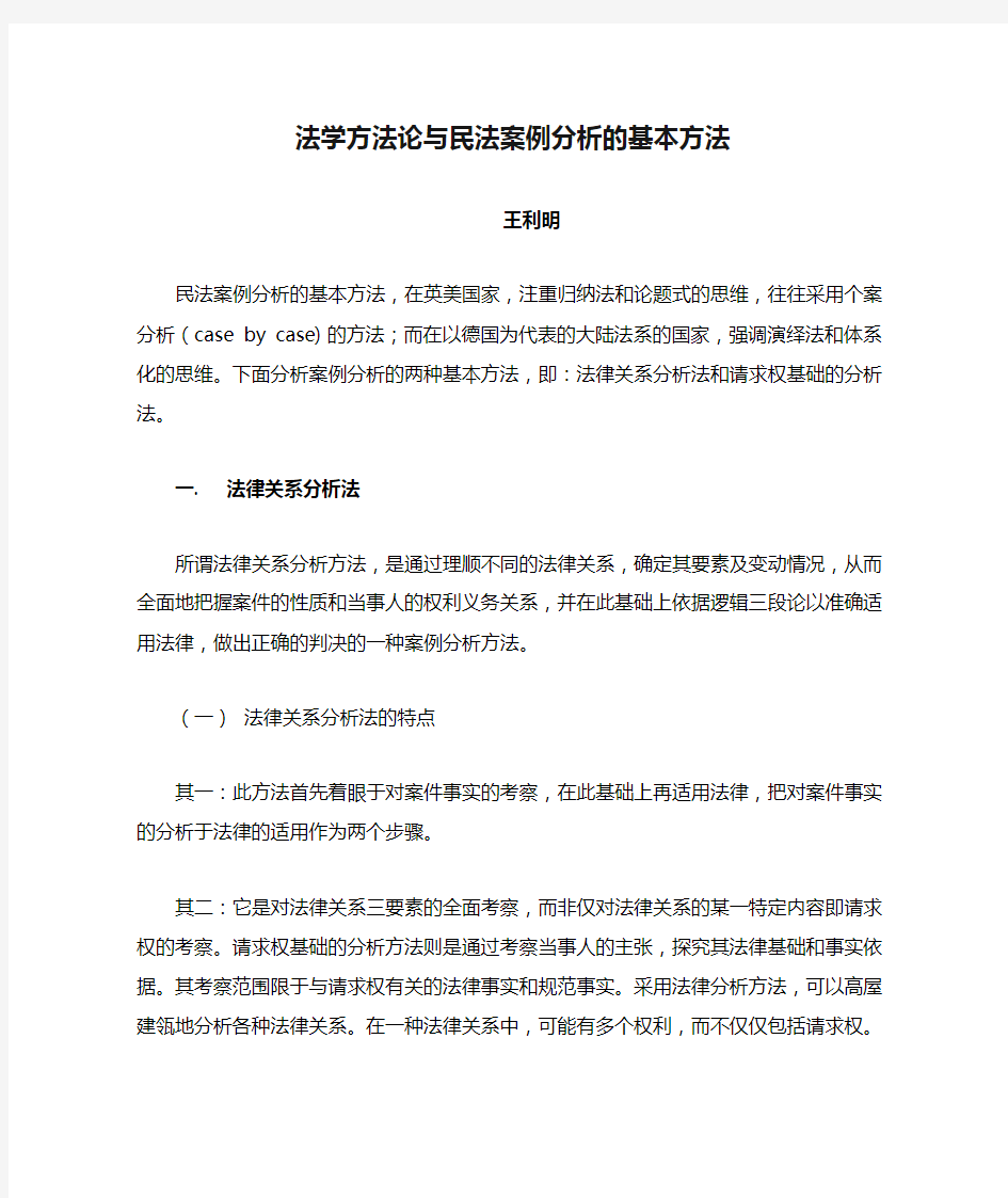 法学方法论与民法案例分析的基本方法