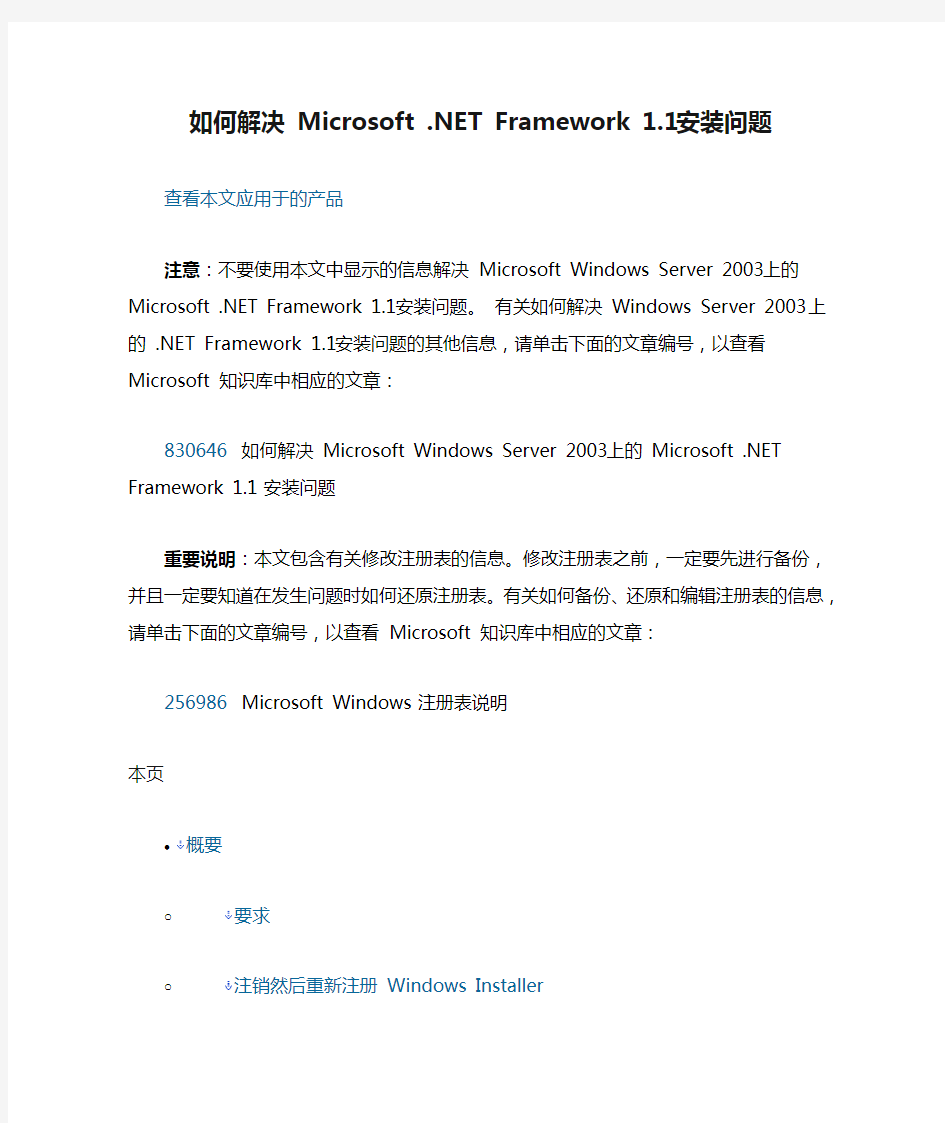 如何解决 Microsoft .NET Framework 1.1 安装问题