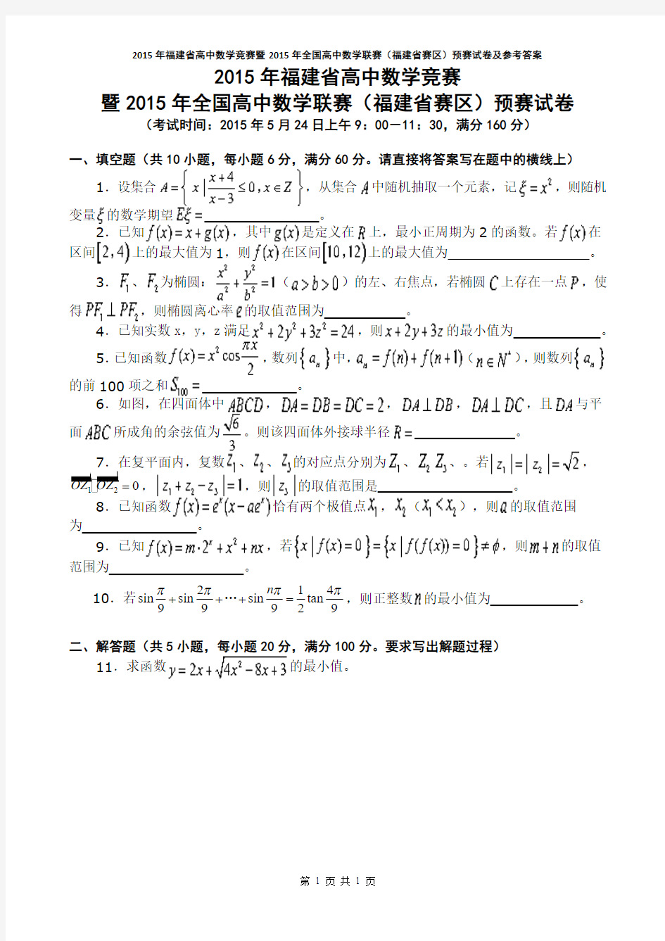 2015年福建省高中数学竞赛暨2015年全国高中数学联赛(福建省赛区)预赛试卷及参考答案