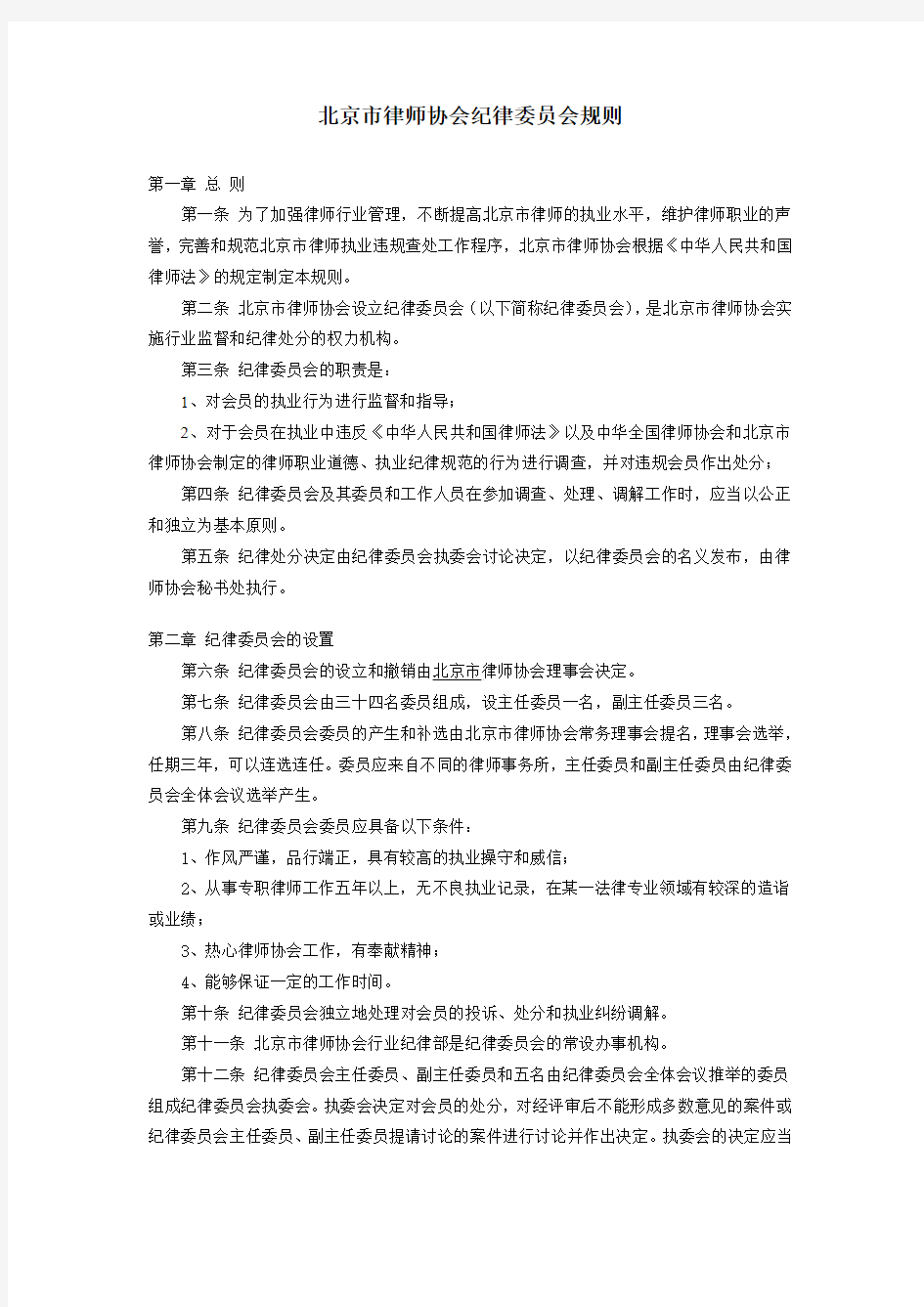北京市律师协会纪律委员会规则