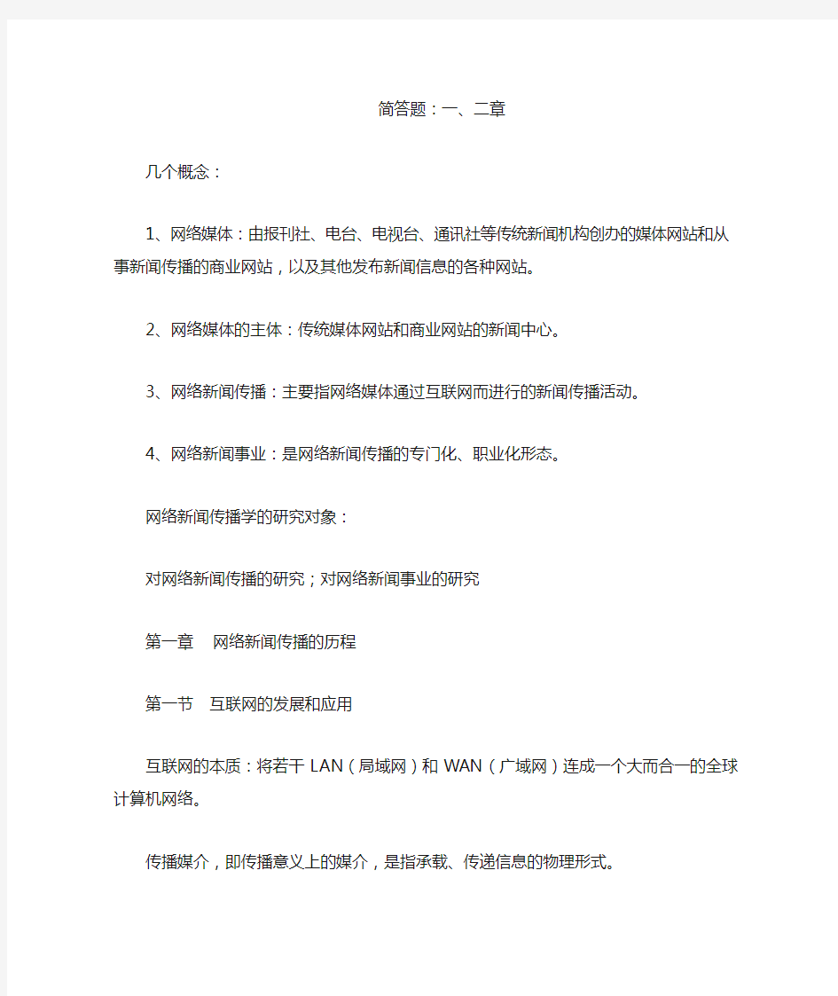 网络新闻传播知识点汇总