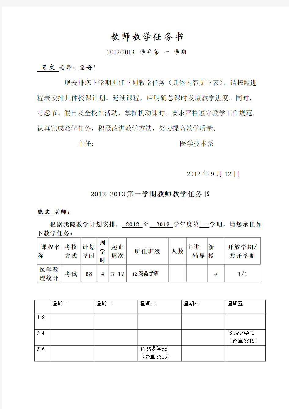 12-13第1学期教师教学任务书-陈文