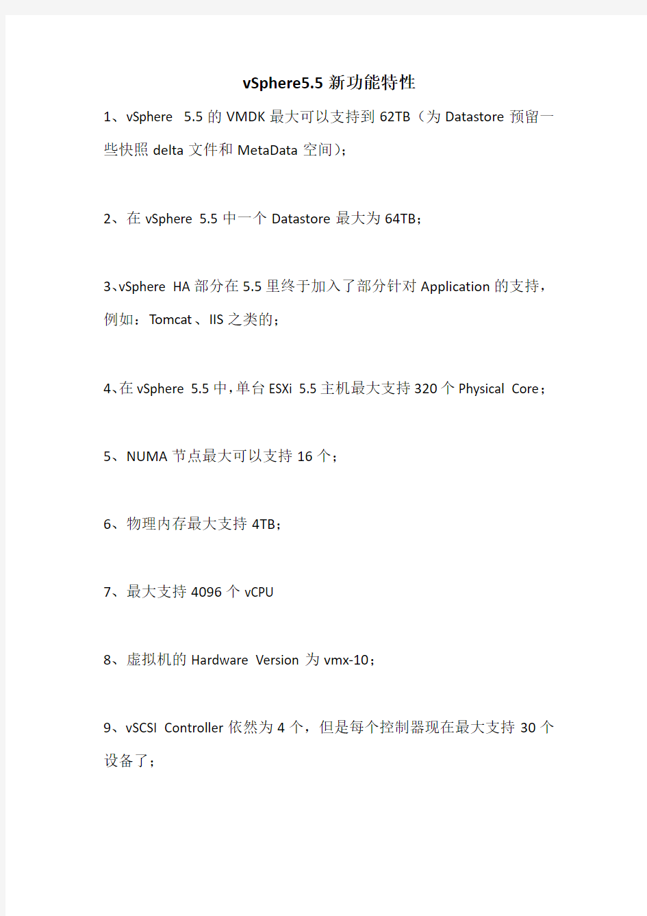 vSphere5.5新功能特性