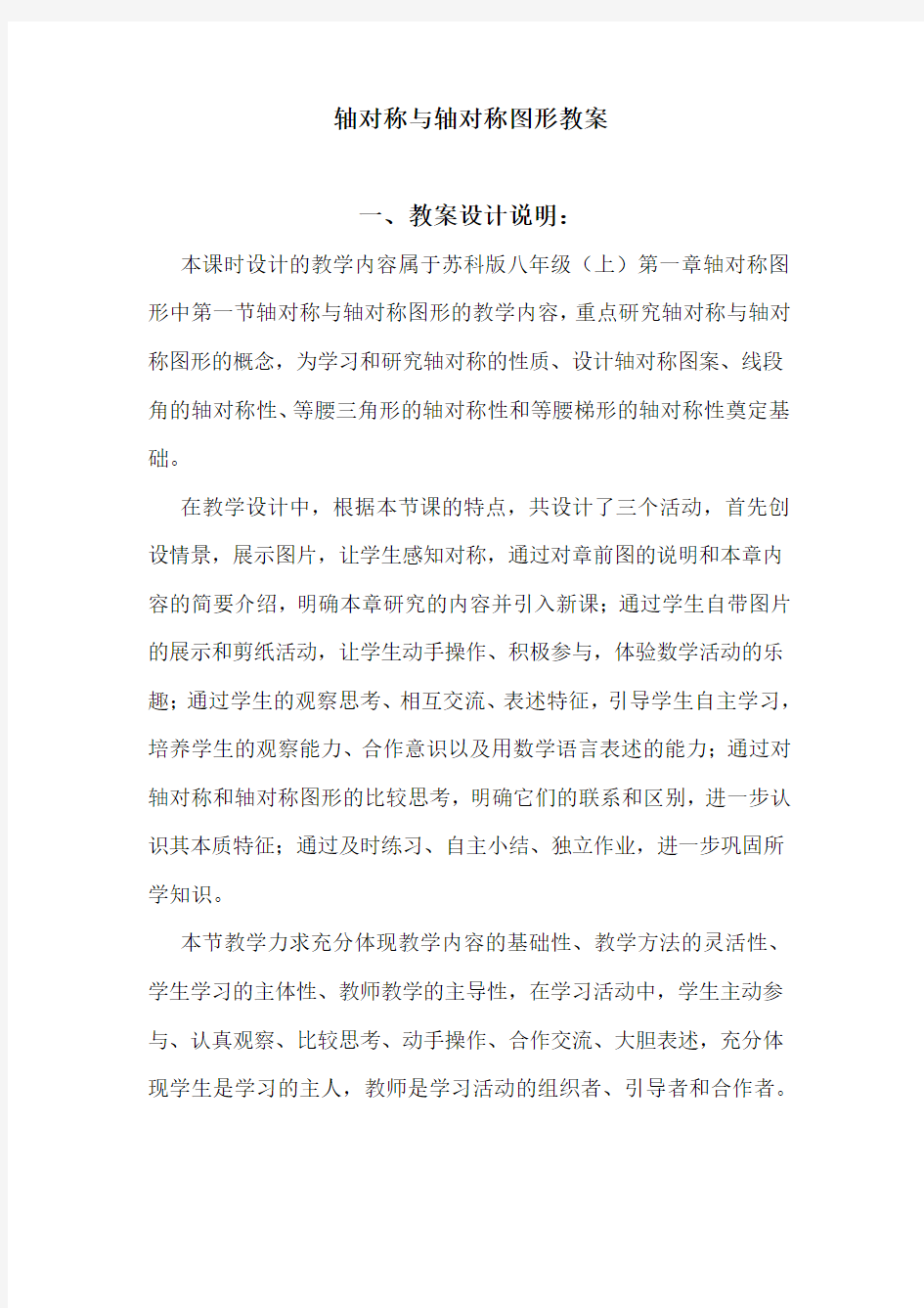 轴对称与轴对称图形教案