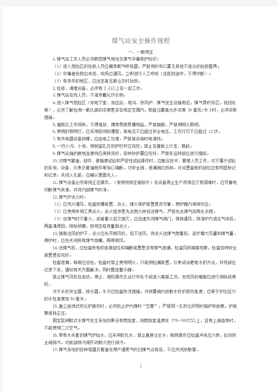 煤气站安全操作规程