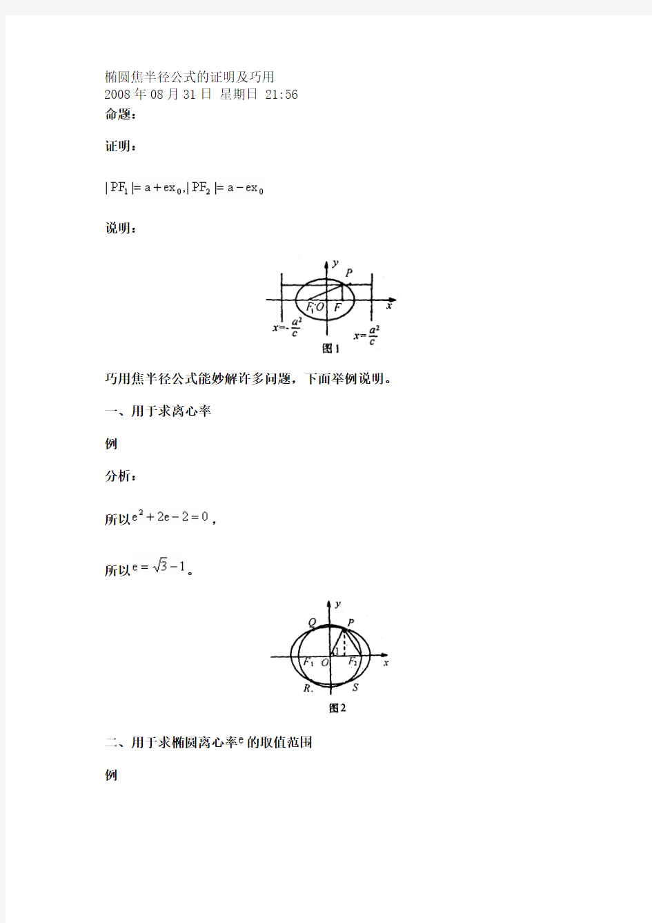 椭圆焦半径公式的证明及巧用