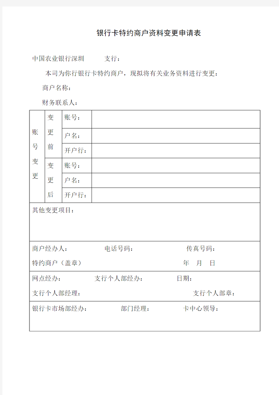 POS交易银行卡特约商户资料变更申请表(20120207)