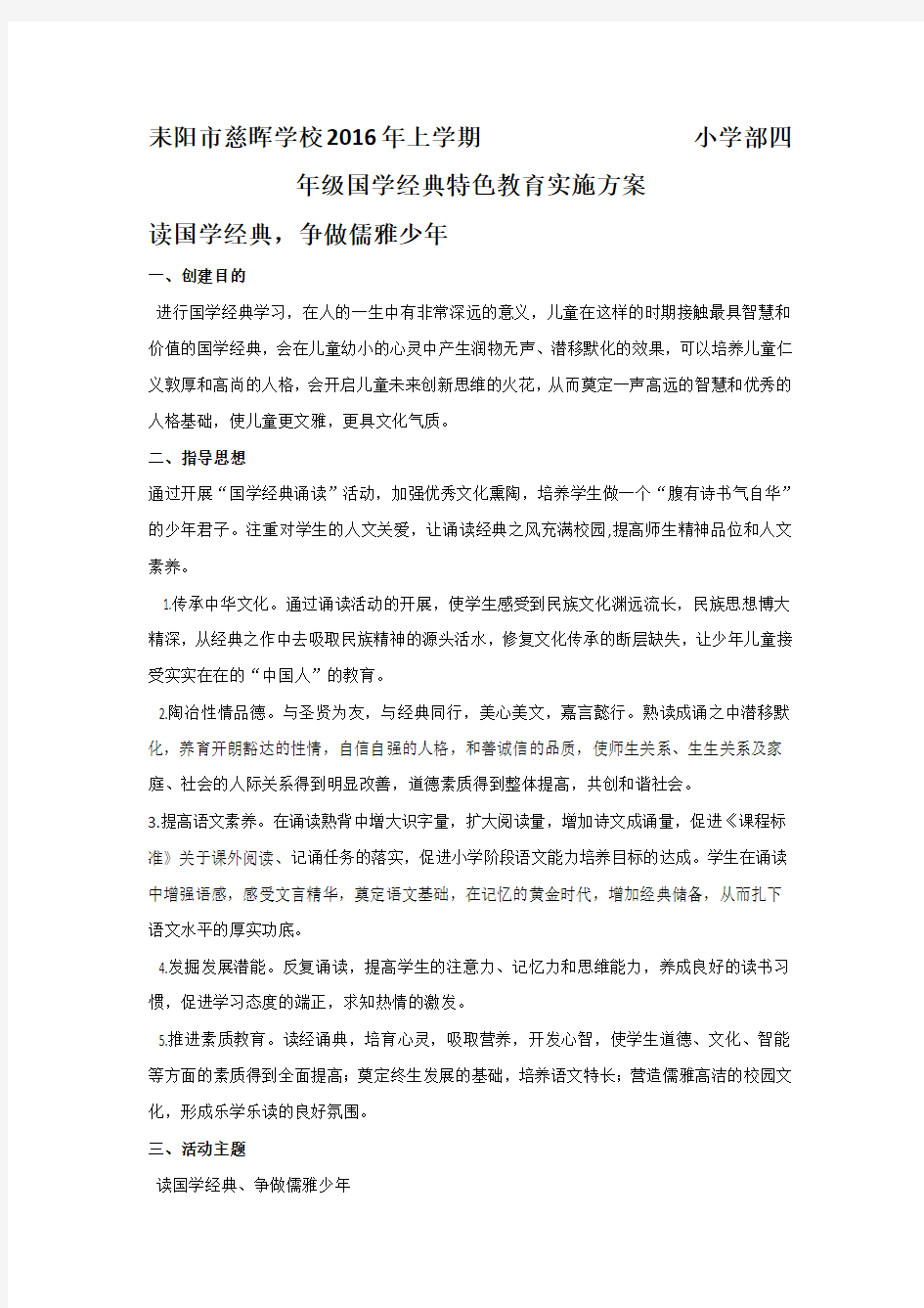 四年级部读国学经典,争做儒雅少年特色创建方案