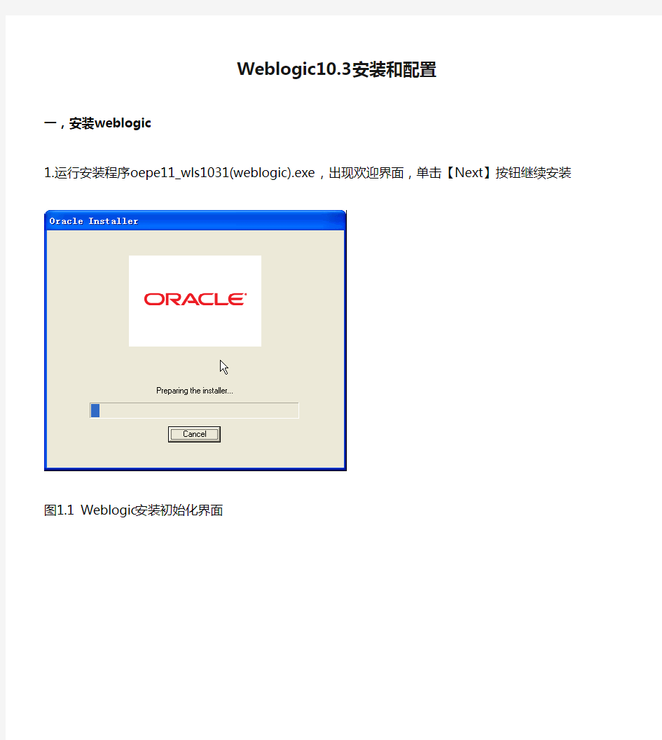 Weblogic10.3安装和配置