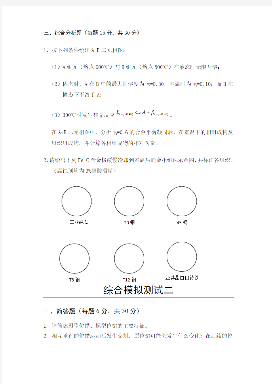 西北工业大学材料科学模拟题