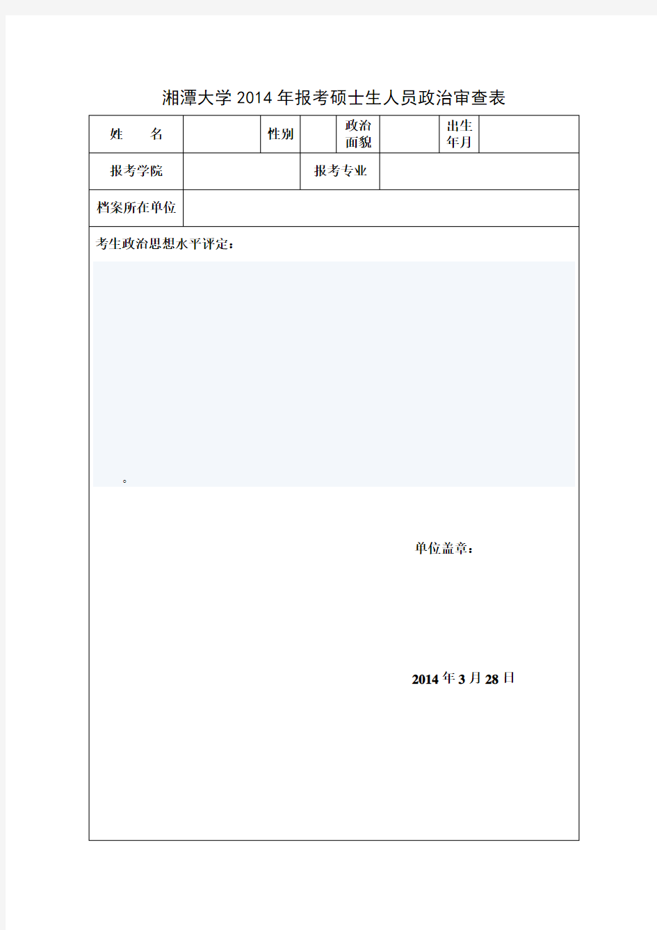 研究生复试政审表填写模板