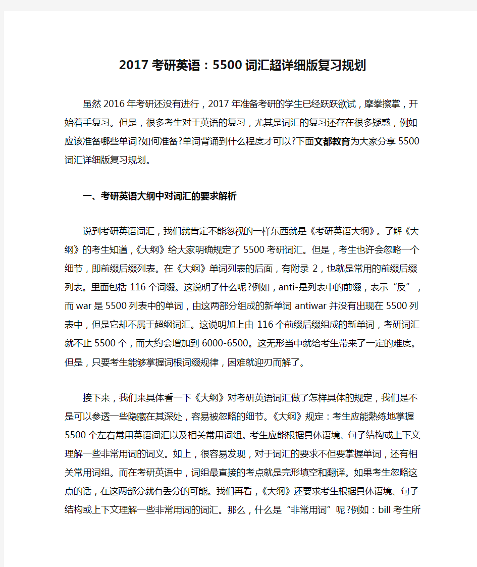 2017考研英语：5500词汇超详细版复习规划