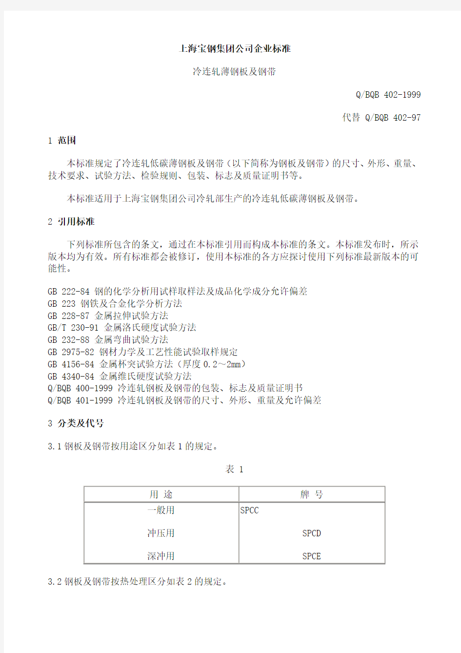 spcc(上海宝钢集团公司企业标准)