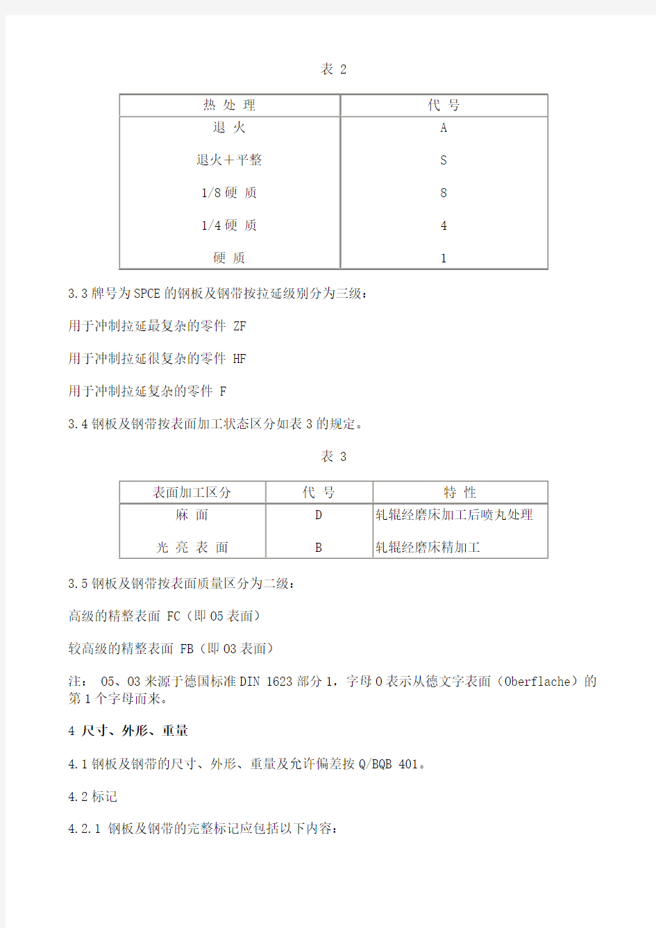 spcc(上海宝钢集团公司企业标准)