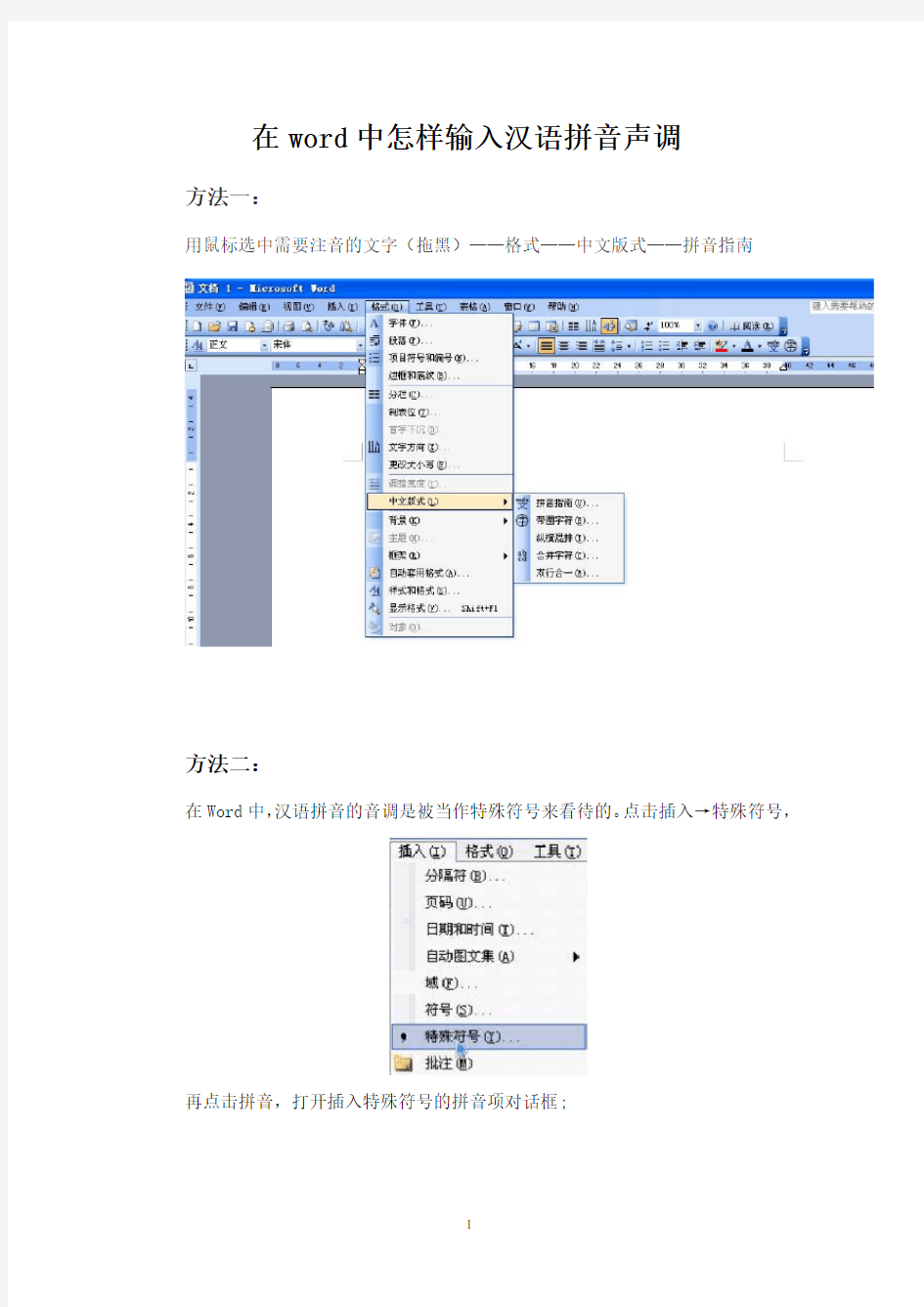 在word中怎样输入汉语拼音声调