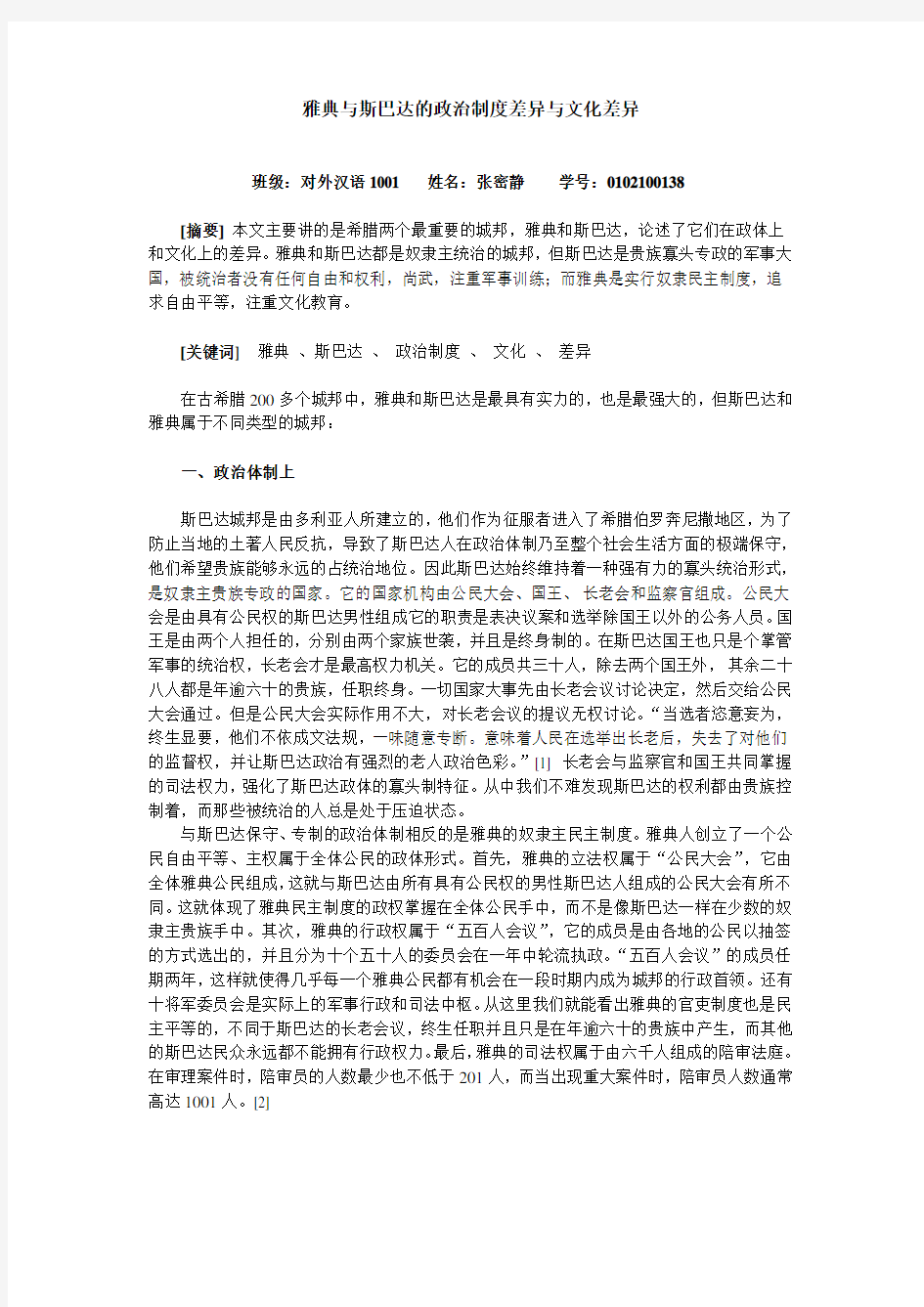 雅典与斯巴达的政治制度差异与文化差异